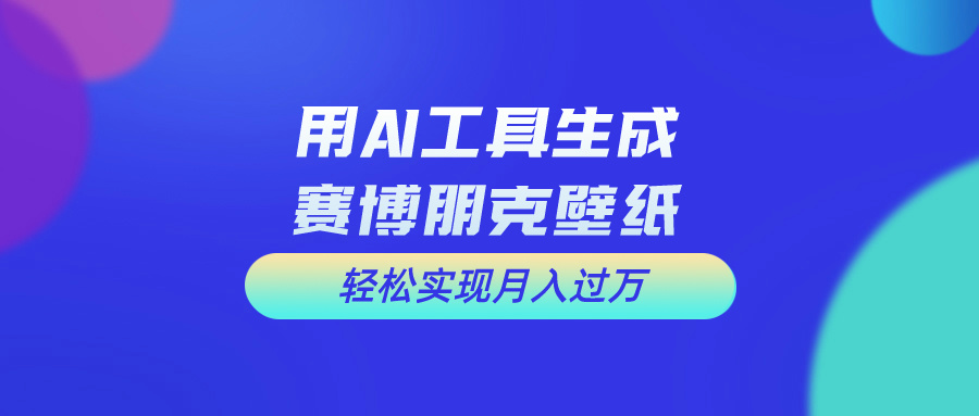 （10883期）用免费AI制作科幻壁纸，打造科幻视觉，新手也能月入过万！-甄选网创