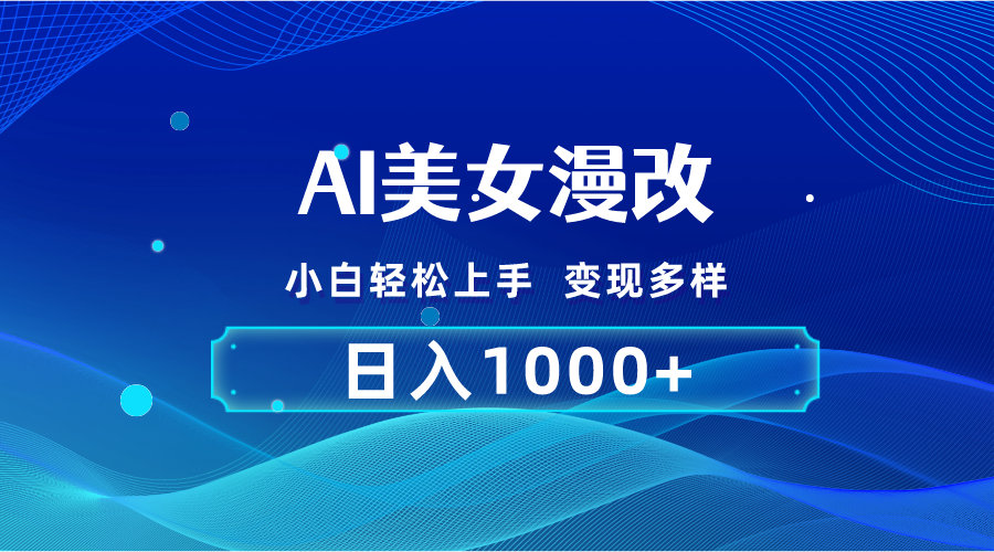 （10881期）AI漫改，小白轻松上手，无脑操作，2分钟一单，日入1000＋-甄选网创