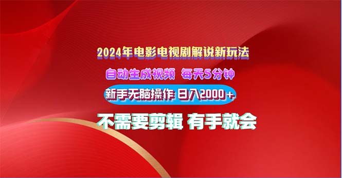 （10864期）2024电影解说新玩法 自动生成视频 每天三分钟 小白无脑操作 日入2000+ …-甄选网创