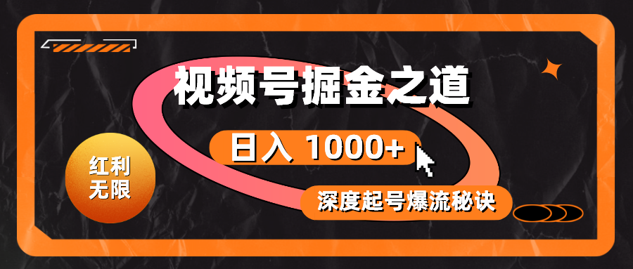 （10857期）红利无限！视频号掘金之道，深度解析起号爆流秘诀，轻松实现日入 1000+！-甄选网创