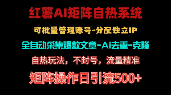 （10828期）红薯矩阵自热系统，独家不死号引流玩法！矩阵操作日引流500+-甄选网创