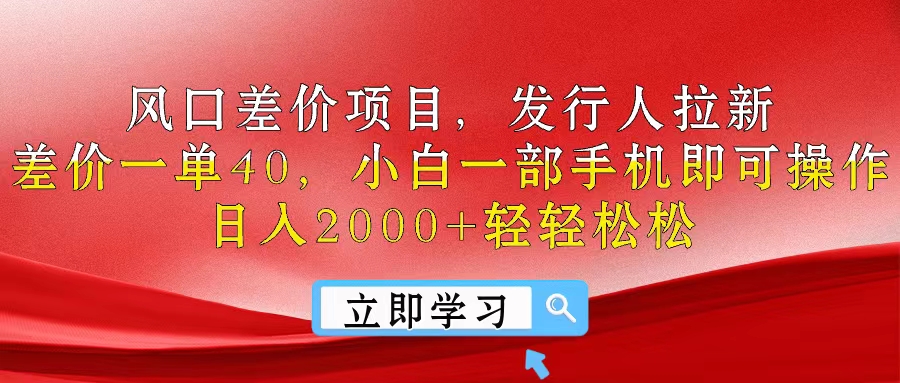 （10827期）风口差价项目，发行人拉新，差价一单40，小白一部手机即可操作，日入20…-甄选网创