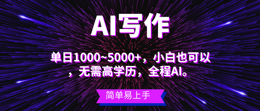 （10821期）蓝海长期项目，AI写作，主副业都可以，单日3000+左右，小白都能做。-甄选网创