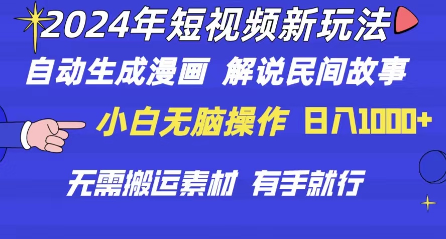 （10819期）2024年 短视频新玩法 自动生成漫画 民间故事 电影解说 无需搬运日入1000+-甄选网创