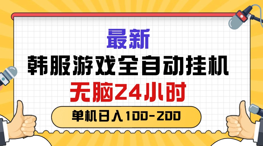 （10808期）最新韩服游戏全自动挂机，无脑24小时，单机日入100-200-甄选网创