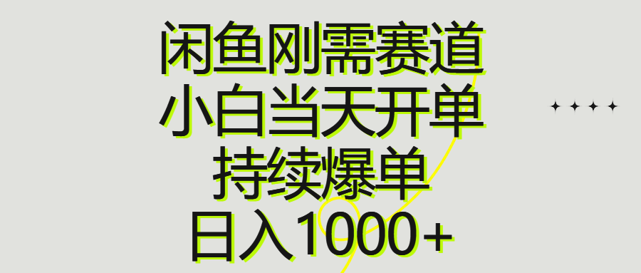 （10802期）闲鱼刚需赛道，小白当天开单，持续爆单，日入1000+-甄选网创