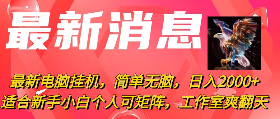 （10800期）最新电脑挂机，简单无脑，日入2000+适合新手小白个人可矩阵，工作室模…-甄选网创