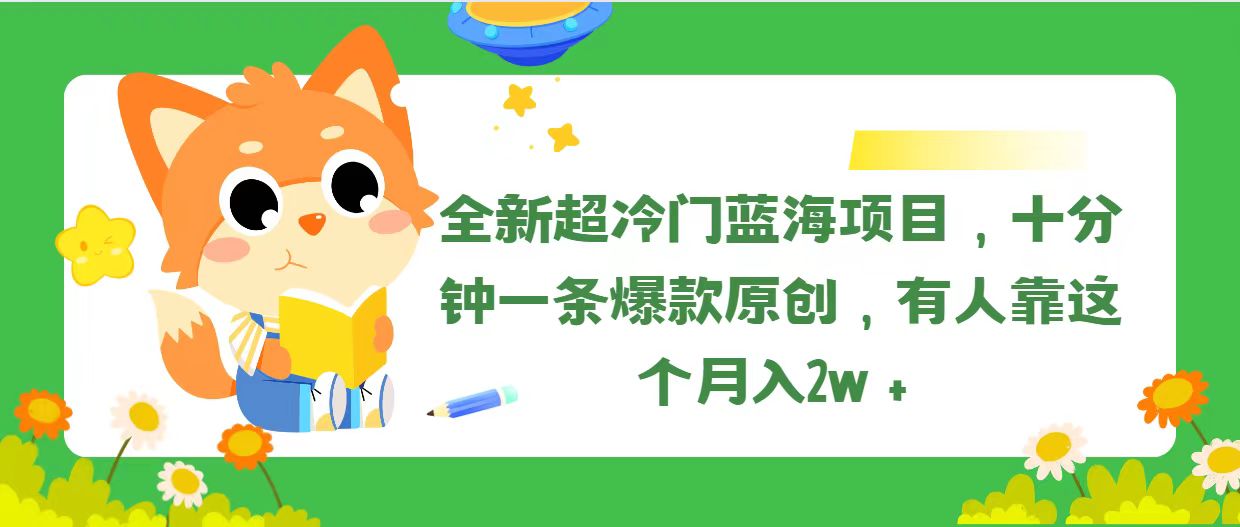 （11271期）全新超冷门蓝海项目，十分钟一条爆款原创，有人靠这个月入2w＋-甄选网创