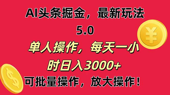 （11264期）AI撸头条，当天起号第二天就能看见收益，小白也能直接操作，日入3000+-甄选网创