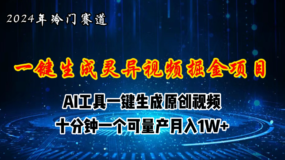 （11252期）2024年视频号创作者分成计划新赛道，灵异故事题材AI一键生成视频，月入…-甄选网创