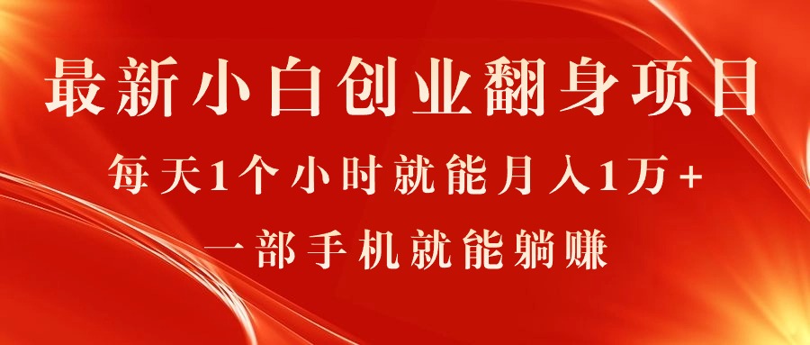 （11250期）最新小白创业翻身项目，每天1个小时就能月入1万+，0门槛，一部手机就能…-甄选网创