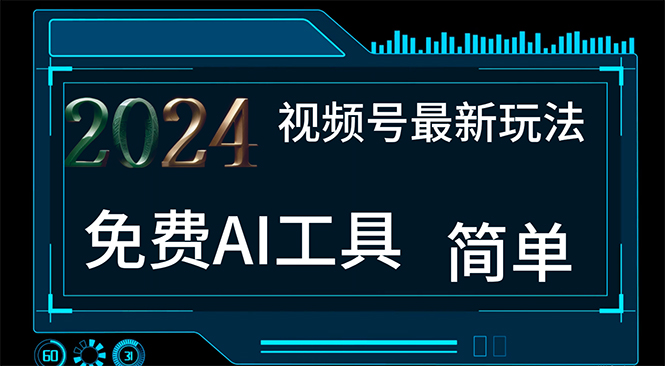 （11248期）2024视频号最新，免费AI工具做不露脸视频，每月10000+，小白轻松上手-甄选网创