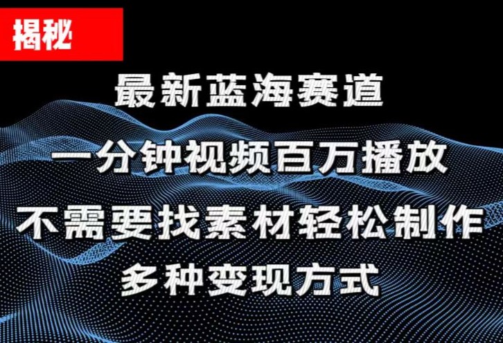 （11326期）揭秘！一分钟教你做百万播放量视频，条条爆款，各大平台自然流，轻松月…-甄选网创