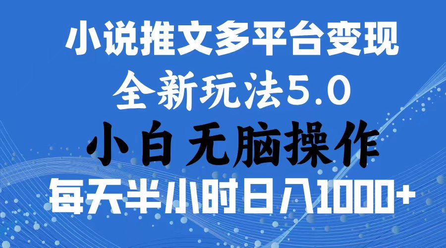 （11323期）2024年6月份一件分发加持小说推文暴力玩法 新手小白无脑操作日入1000+ …-甄选网创