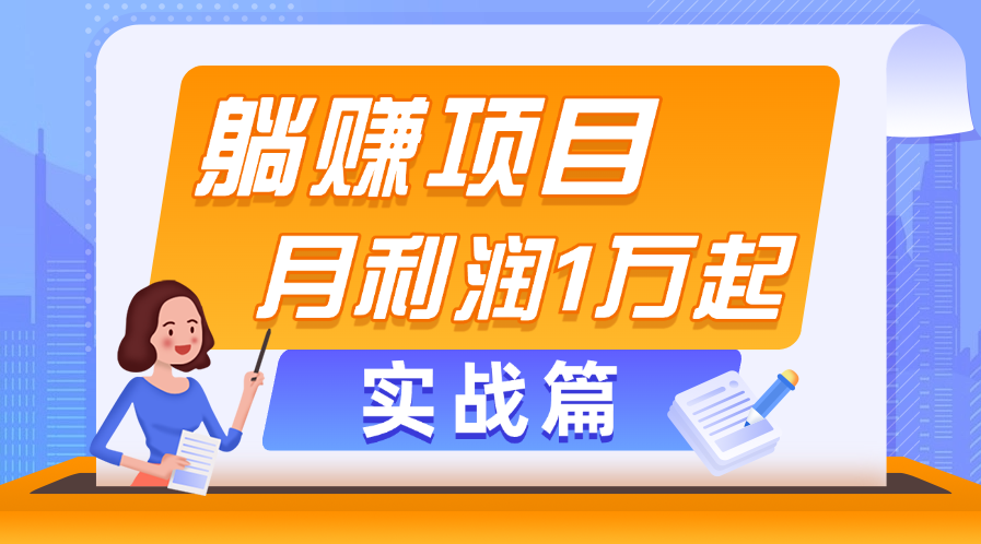 （11322期）躺赚副业项目，月利润1万起，当天见收益，实战篇-甄选网创