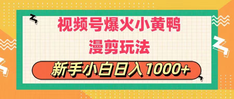 （11313期）视频号爆火小黄鸭搞笑漫剪玩法，每日1小时，新手小白日入1000+-甄选网创