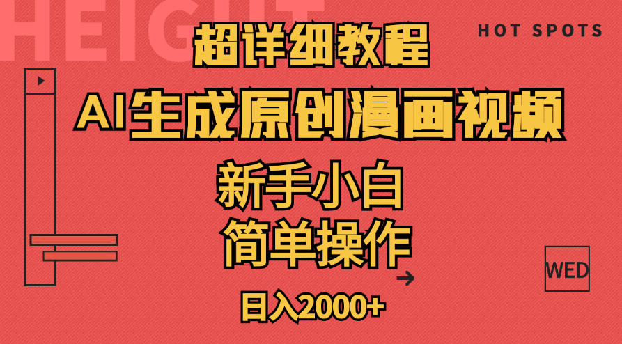 （11310期）超详细教程：AI生成爆款原创漫画视频，小白可做，解放双手，轻松日赚2000+-甄选网创