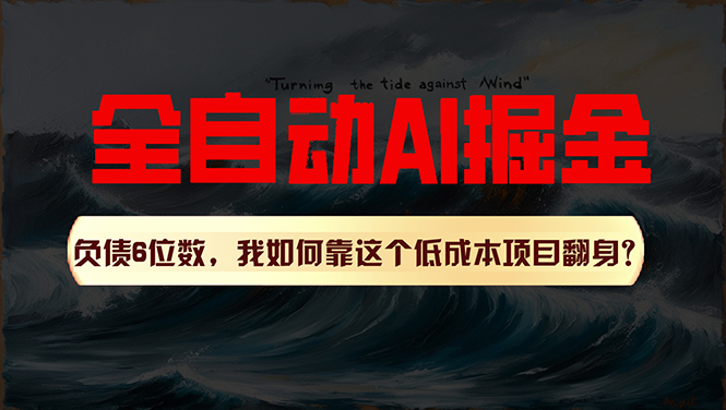 （11309期）利用一个插件！自动AI改写爆文，多平台矩阵发布，负债6位数，就靠这项…-甄选网创