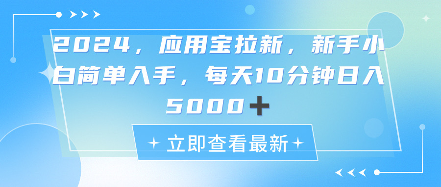 （11236期）2024应用宝拉新，真正的蓝海项目，每天动动手指，日入5000+-甄选网创