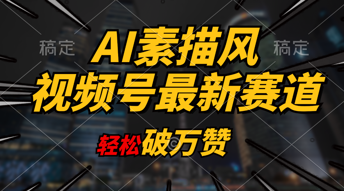 （11235期）AI素描风育儿赛道，轻松破万赞，多渠道变现，日入1000+-甄选网创