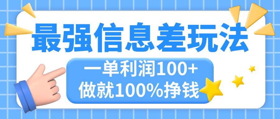 （11231期）最强信息差玩法，无脑操作，复制粘贴，一单利润100+，小众而刚需，做就…-甄选网创