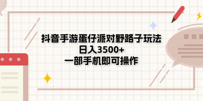 （11233期）抖音手游蛋仔派对野路子玩法，日入3500+，一部手机即可操作-甄选网创