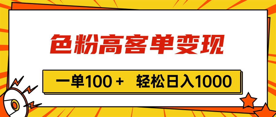 （11230期）色粉高客单变现，一单100＋ 轻松日入1000,vx加到频繁-甄选网创