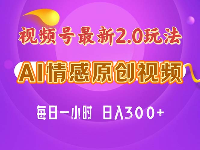 （11221期）视频号情感赛道2.0.纯原创视频，每天1小时，小白易上手，保姆级教学-甄选网创