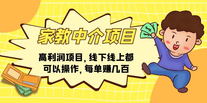 （11287期）家教中介项目，高利润项目，线下线上都可以操作，每单赚几百-甄选网创