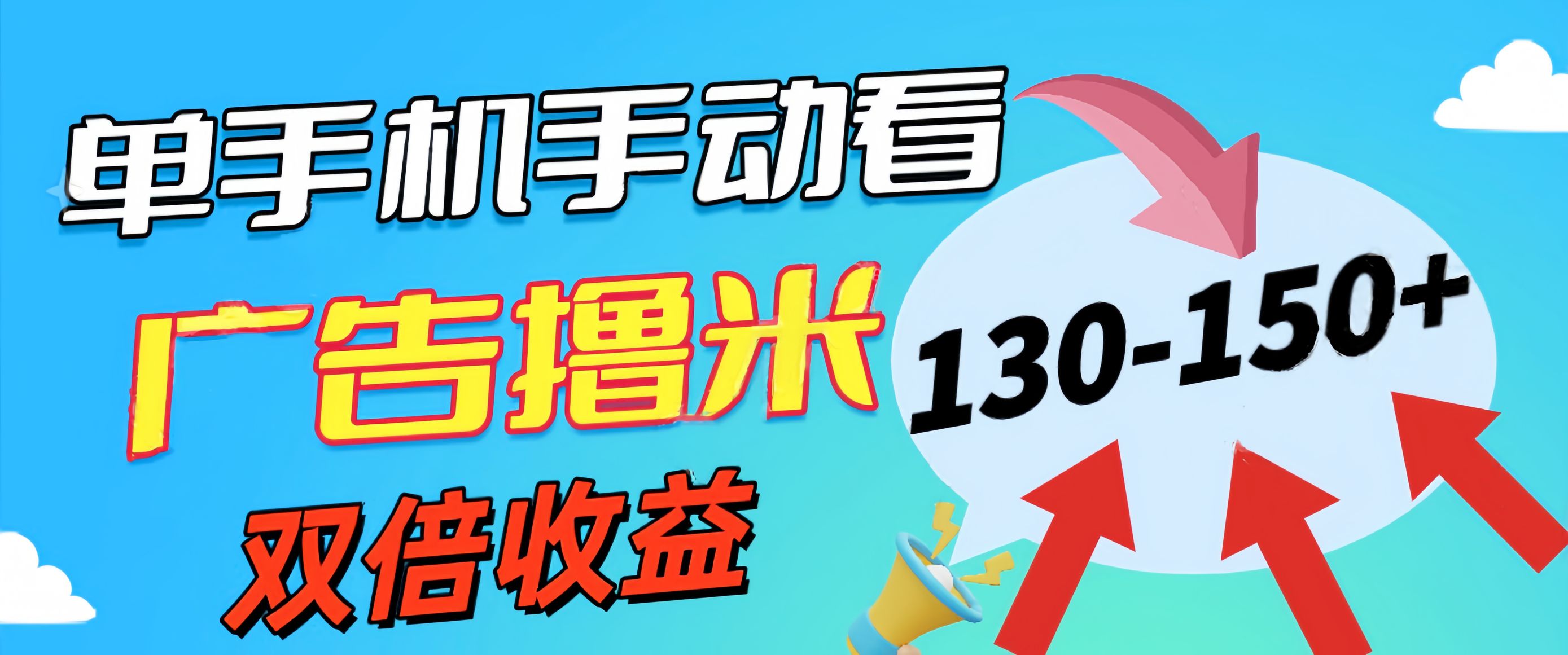 （11284期）新老平台看广告，单机暴力收益130-150＋，无门槛，安卓手机即可，操作…-甄选网创