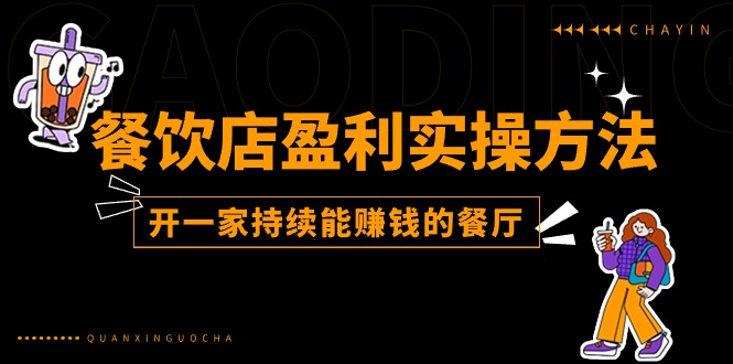 （11277期）餐饮店盈利实操方法：教你怎样开一家持续能赚钱的餐厅（25节）-甄选网创