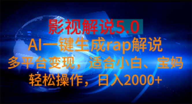 （11219期）影视解说5.0  AI一键生成rap解说 多平台变现，适合小白，日入2000+-甄选网创