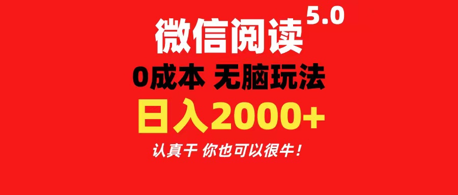 （11216期）微信阅读5.0玩法！！0成本掘金 无任何门槛 有手就行！一天可赚200+-甄选网创