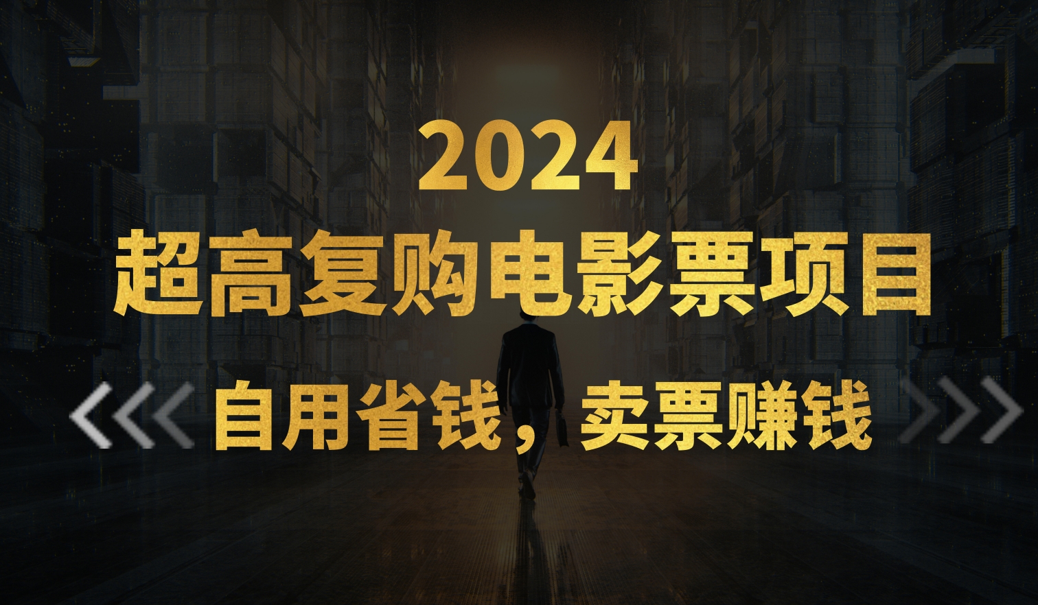 （11207期）超高复购低价电影票项目，自用省钱，卖票副业赚钱-甄选网创