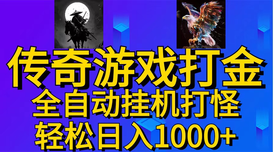 （11198期）武神传奇游戏游戏掘金 全自动挂机打怪简单无脑 新手小白可操作 日入1000+-甄选网创