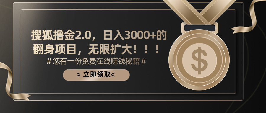 （11196期）搜狐撸金2.0日入3000+，可无限扩大的翻身项目-甄选网创