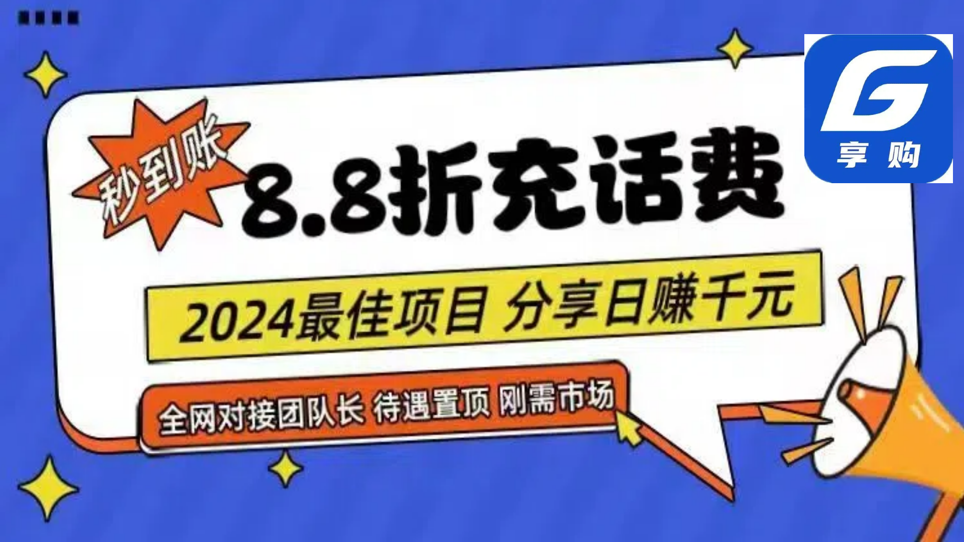 （11192期）88折充话费，秒到账，自用省钱，推广无上限，2024最佳项目，分享日赚千…-甄选网创