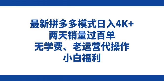 （11189期）拼多多最新模式日入4K+两天销量过百单，无学费、老运营代操作、小白福利-甄选网创