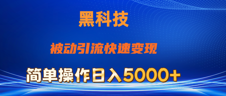 （11179期）抖音黑科技，被动引流，快速变现，小白也能日入5000+最新玩法-甄选网创