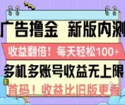 （11178期）广告撸金2.0，全新玩法，收益翻倍！单机轻松100＋-甄选网创