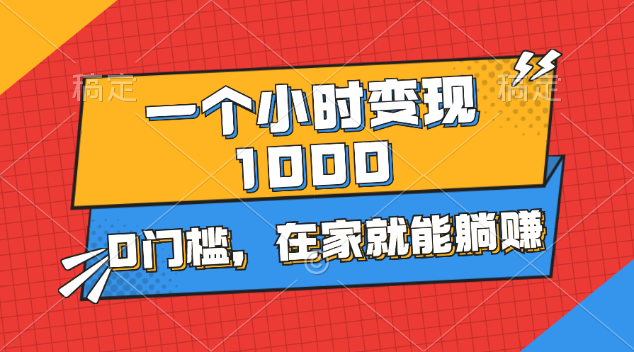 （11176期）一个小时就能变现1000+，0门槛，在家一部手机就能躺赚-甄选网创