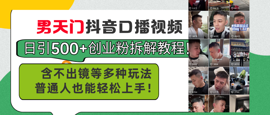 （11175期）男天门抖音口播视频日引500+创业粉拆解教程！含不出镜等多种玩法普通人…-甄选网创