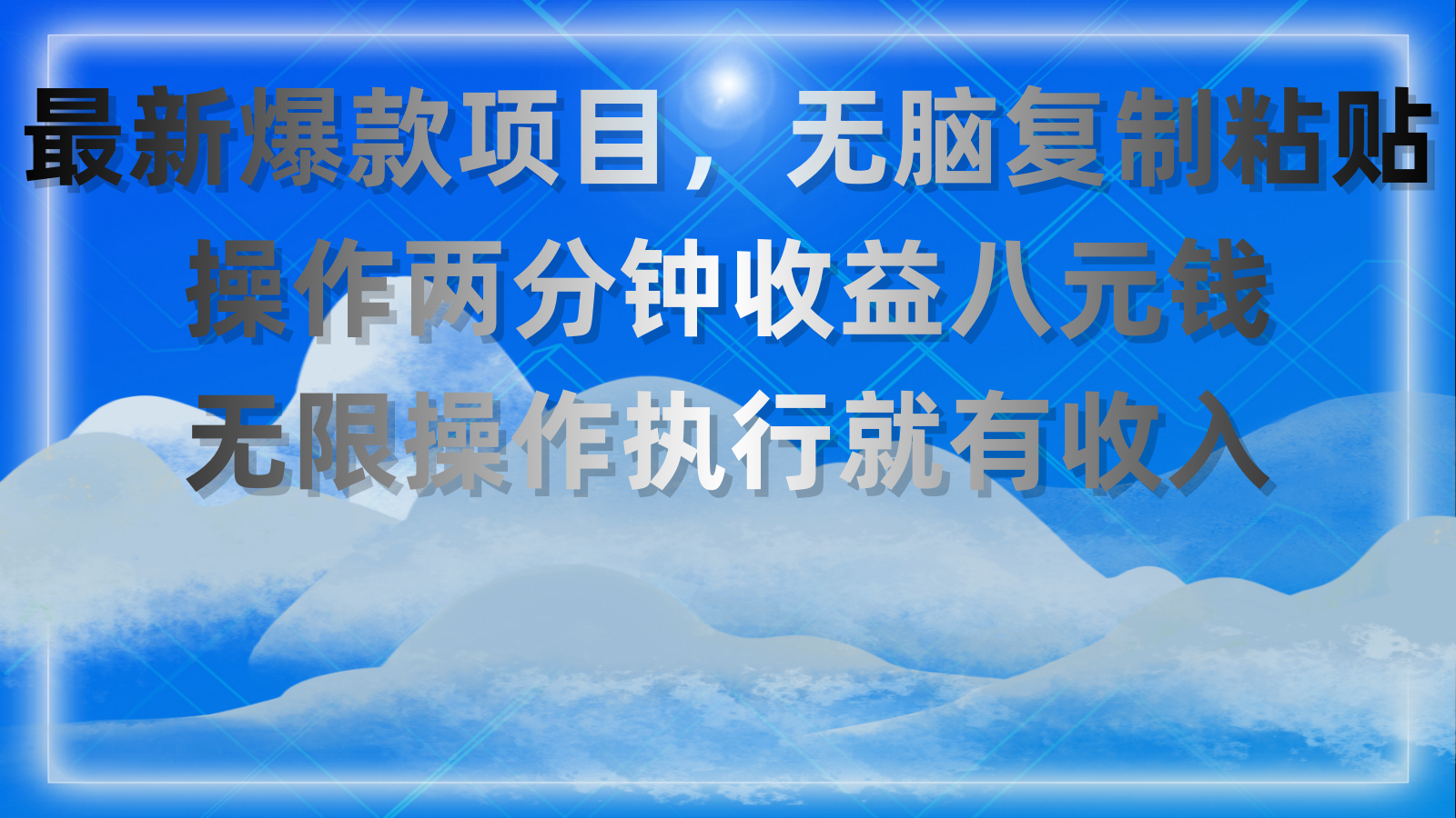 （11174期）最新爆款项目，无脑复制粘贴，操作两分钟收益八元钱，无限操作执行就有…-甄选网创