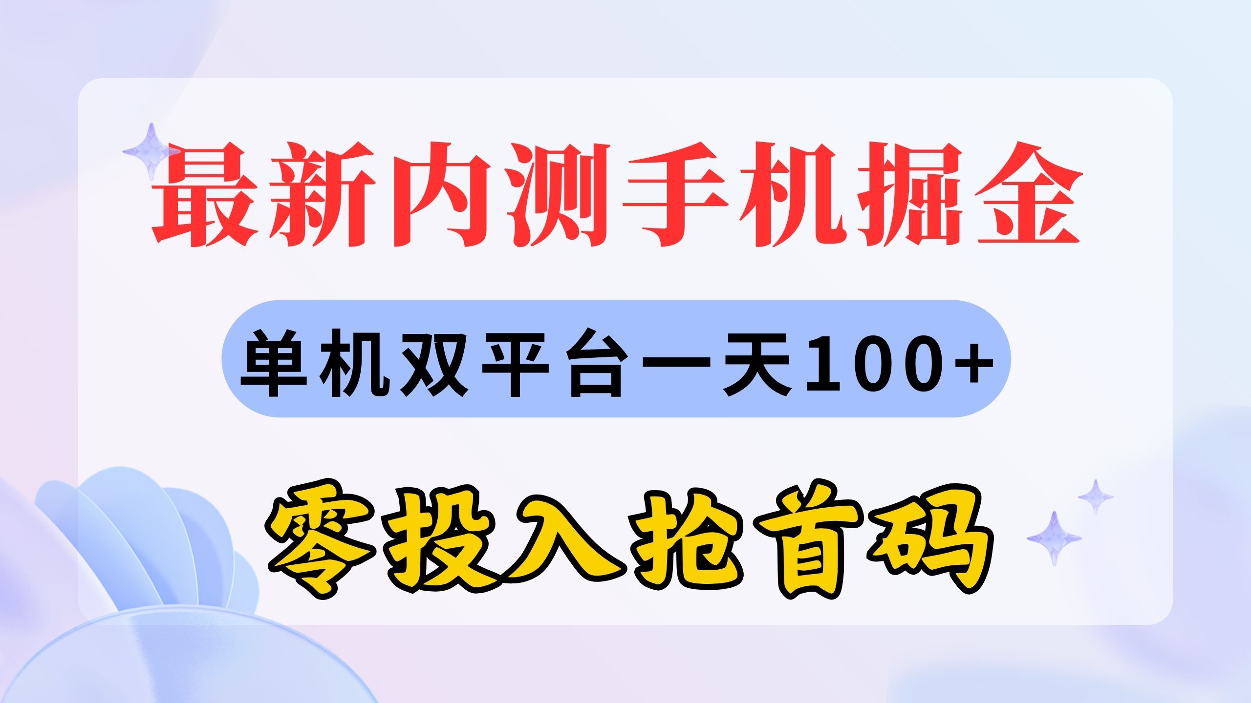 （11167期）最新内测手机掘金，单机双平台一天100+，零投入抢首码-甄选网创