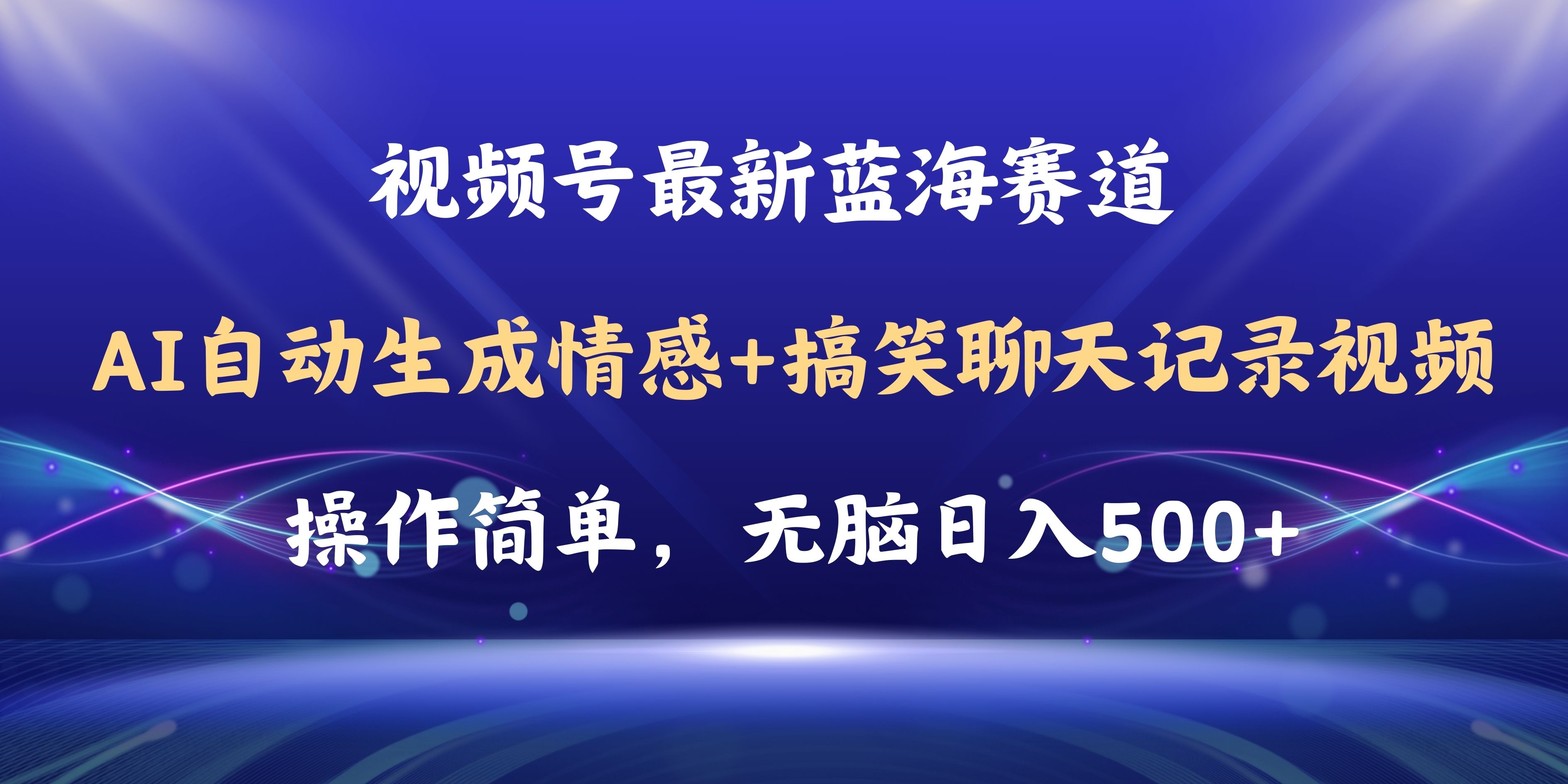 （11158期）视频号AI自动生成情感搞笑聊天记录视频，操作简单，日入500+教程+软件-甄选网创