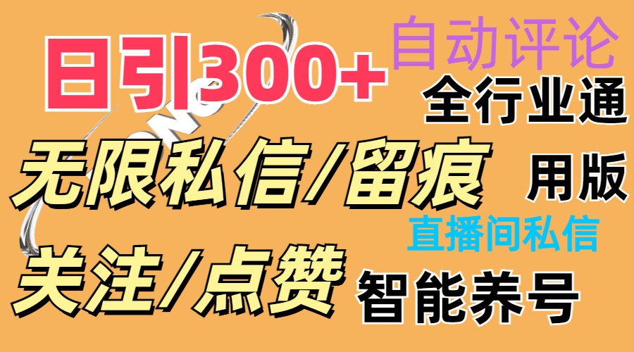 （11153期）抖Y双端版无限曝光神器，小白好上手 日引300+-甄选网创