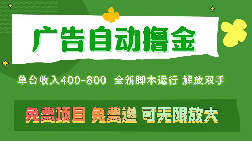 （11154期）广告自动撸金 ，不用养机，无上限 可批量复制扩大，单机400+  操作特别…-甄选网创