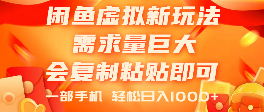 （11151期）闲鱼虚拟蓝海新玩法，需求量巨大，会复制粘贴即可，0门槛，一部手机轻…-甄选网创