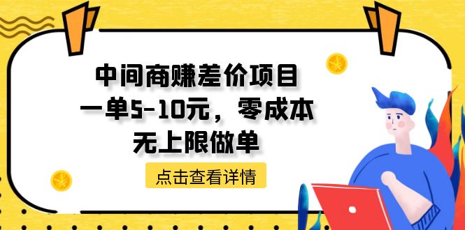 （11152期）中间商赚差价天花板项目，一单5-10元，零成本，无上限做单-甄选网创