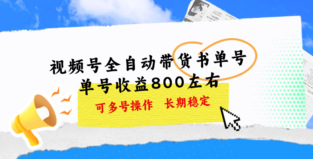 （11149期）视频号带货书单号，单号收益800左右 可多号操作，长期稳定-甄选网创